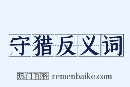 守猎反义词是什么意思的图片